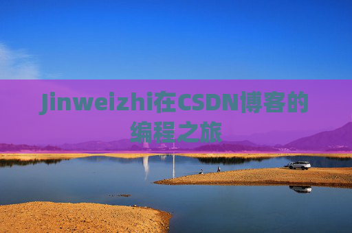 Jinweizhi在CSDN博客的编程之旅