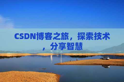 CSDN博客之旅，探索技术，分享智慧